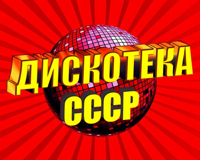 Дискотека СССР