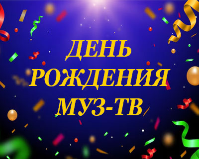 День рождения МУЗ-ТВ. 30 лет