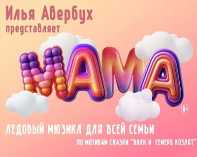 Мама